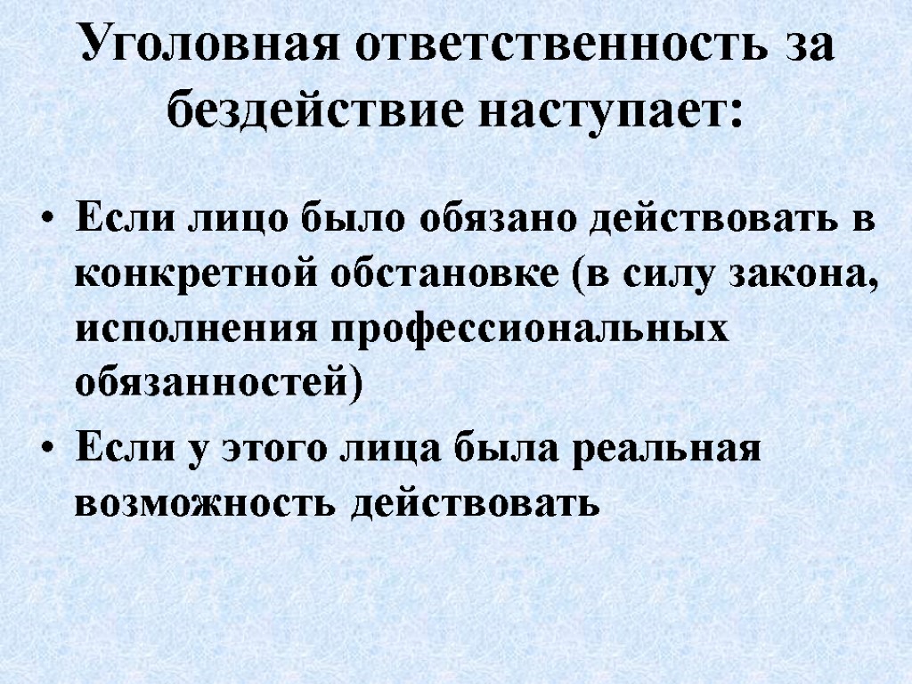 Уголовная ответственность за бездействие наступает: Если лицо было обязано действовать в конкретной обстановке (в